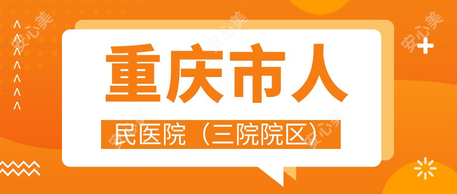 重庆市人民医院(三院院区)