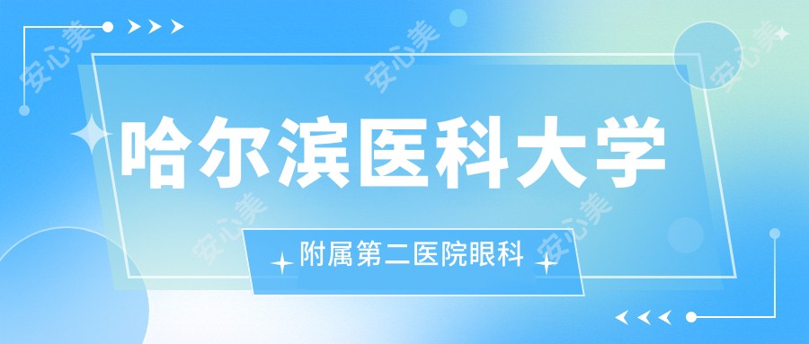 哈尔滨医科大学附属第二医院眼科