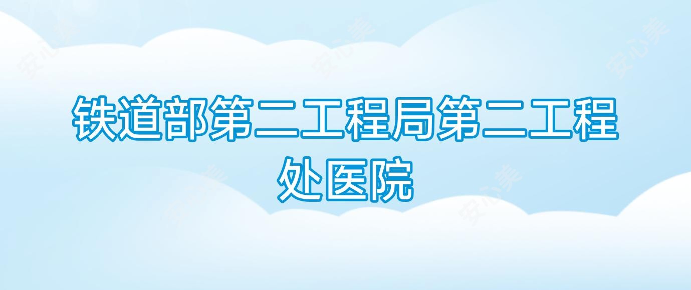 铁道部第二工程局第二工程处医院