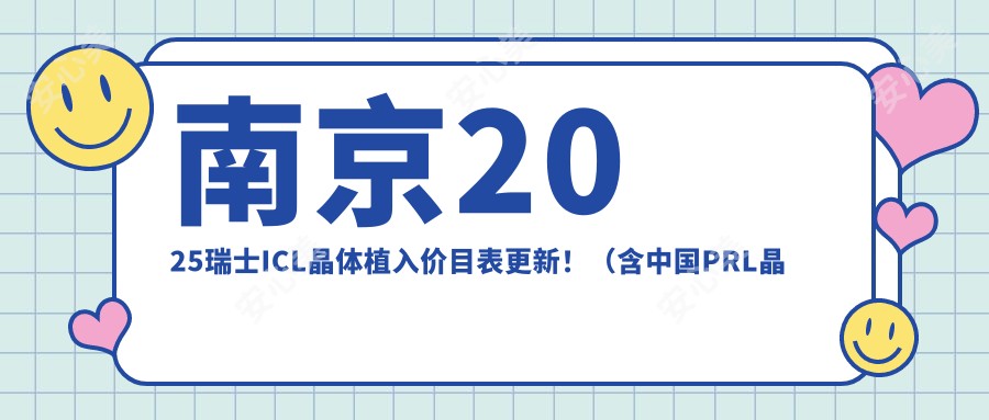 南京2025瑞士ICL晶体植入价目表更新！（含国内PRL晶体植入/瑞士TICL晶体植入价格收费表）