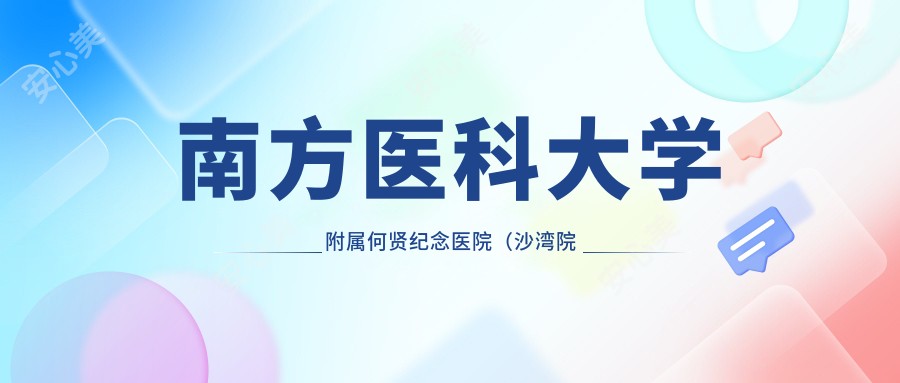 南方医科大学附属何贤纪念医院(沙湾院区)