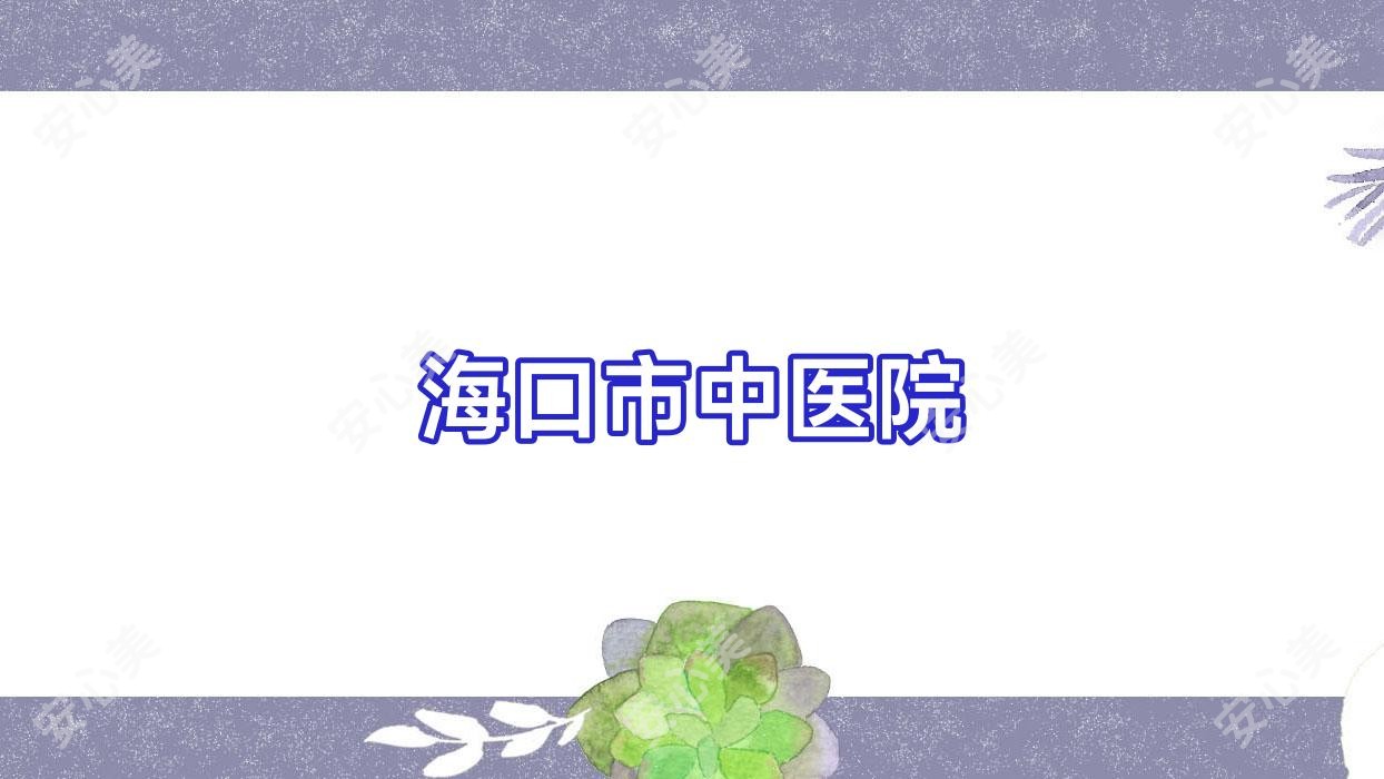 海口市中医院