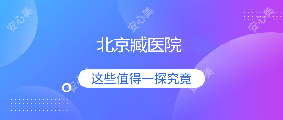 北京臧医院