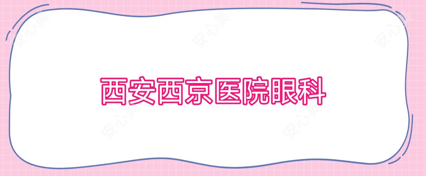 西安西京医院眼科