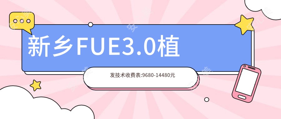 新乡FUE3.0植发技术收费表:9680-14480元