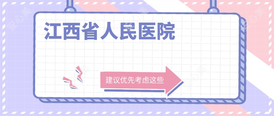 江西省人民医院