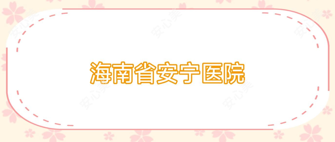 海南省安宁医院