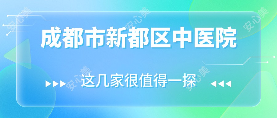 成都市新都区中医院