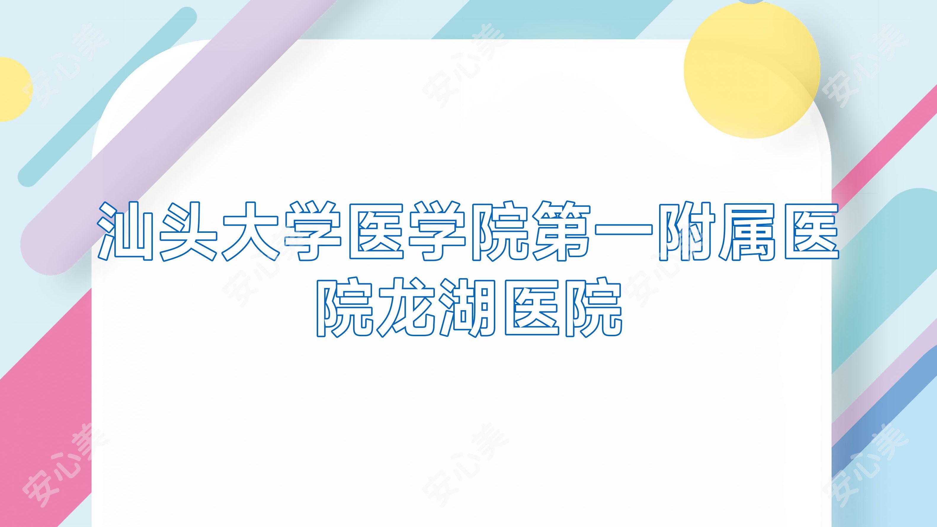 汕头大学医学院一附属医院龙湖医院
