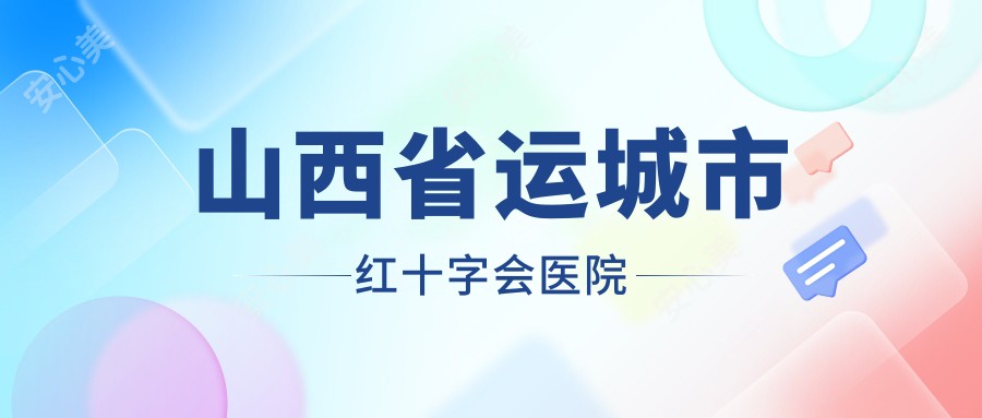 山西省运城市红十字会医院