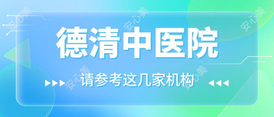 德清中医院