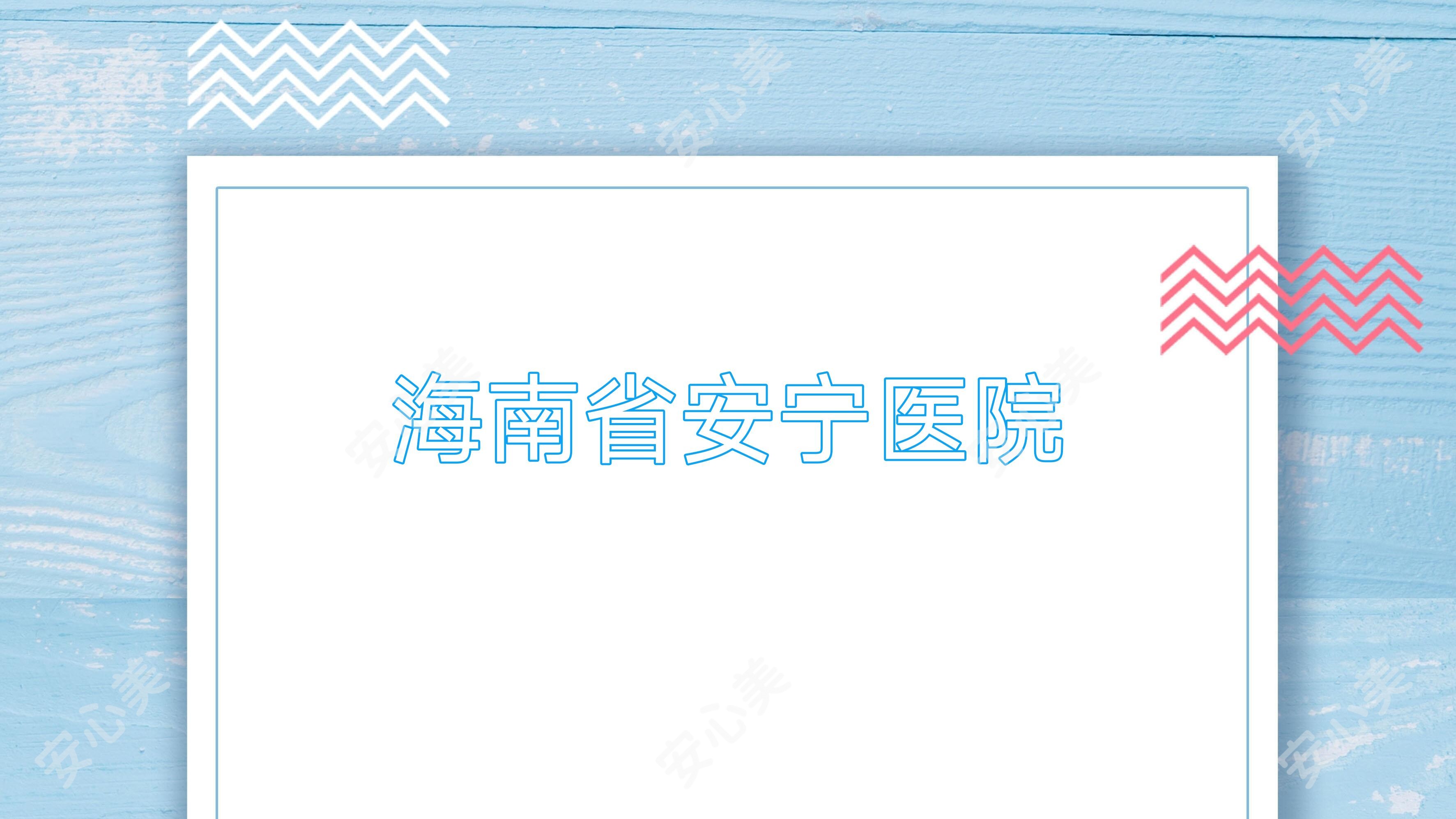 海南省安宁医院