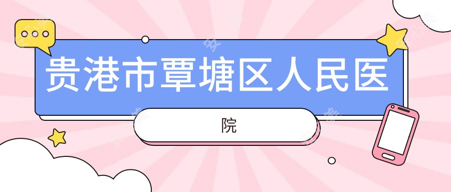 贵港市覃塘区人民医院