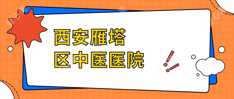 西安雁塔区中医医院