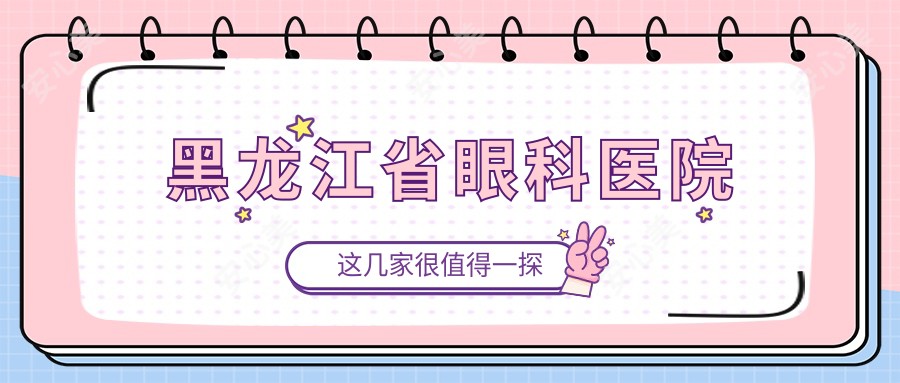 黑龙江省眼科医院