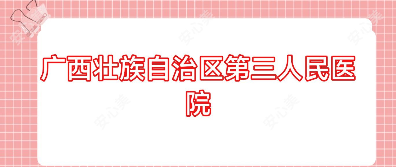 广西壮族自治区第三人民医院