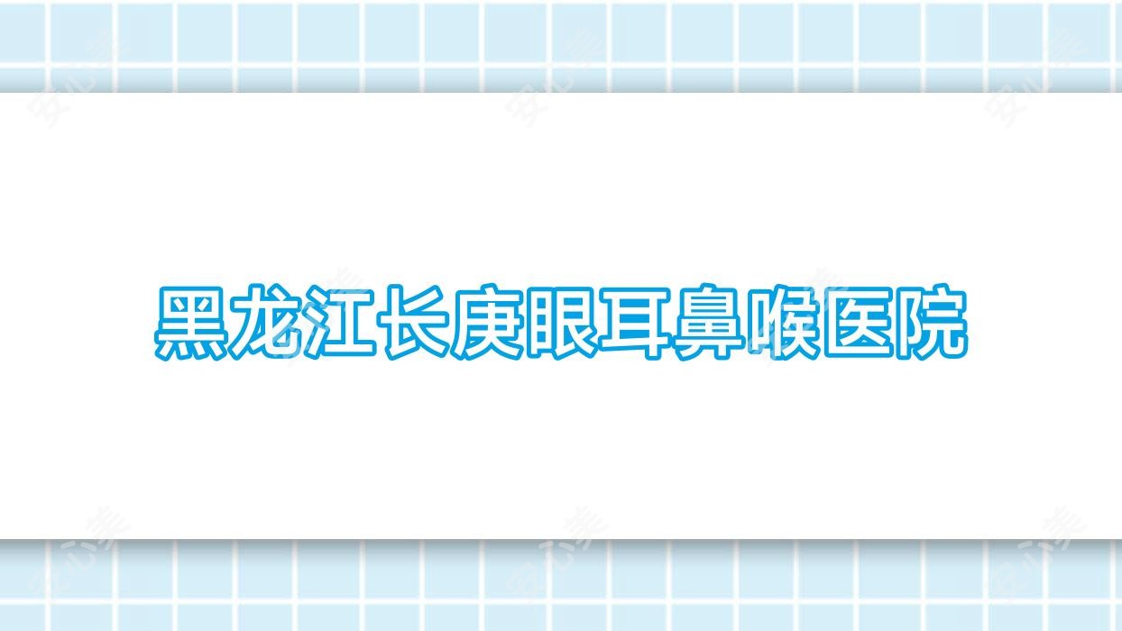 黑龙江长庚眼耳鼻喉医院