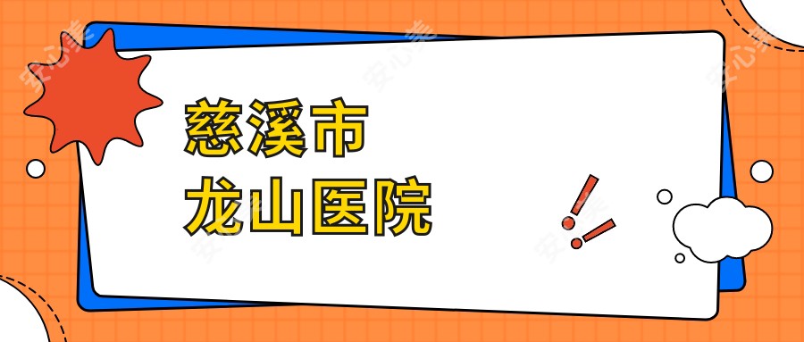 慈溪市龙山医院