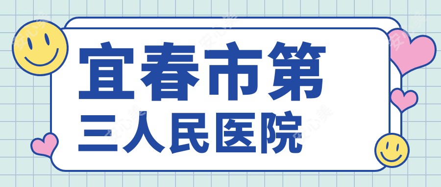 宜春市第三人民医院