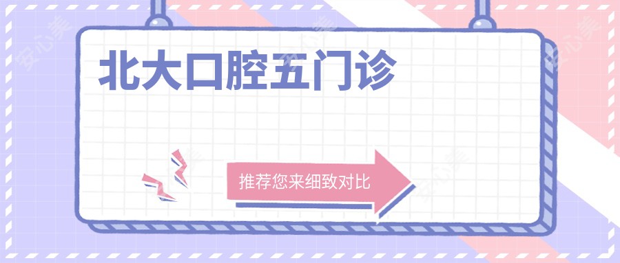 北大口腔五门诊