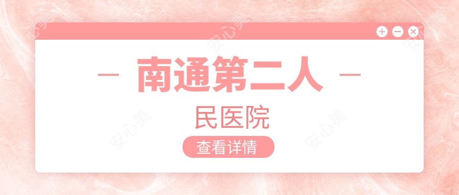 南通第二人民医院
