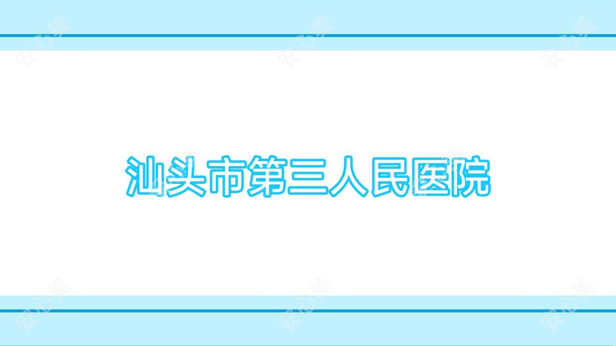 汕头市第三人民医院