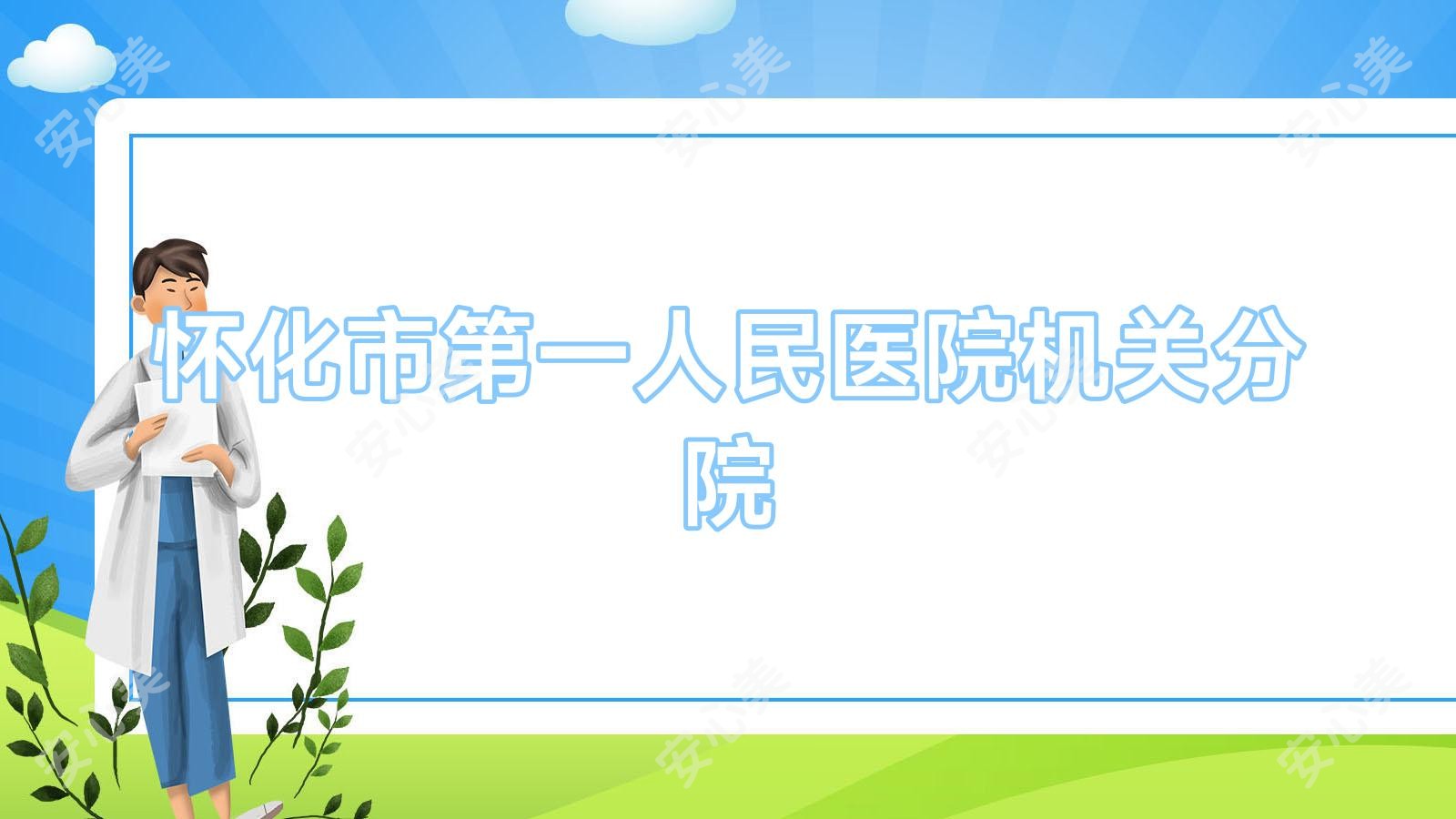 怀化市一人民医院机关分院