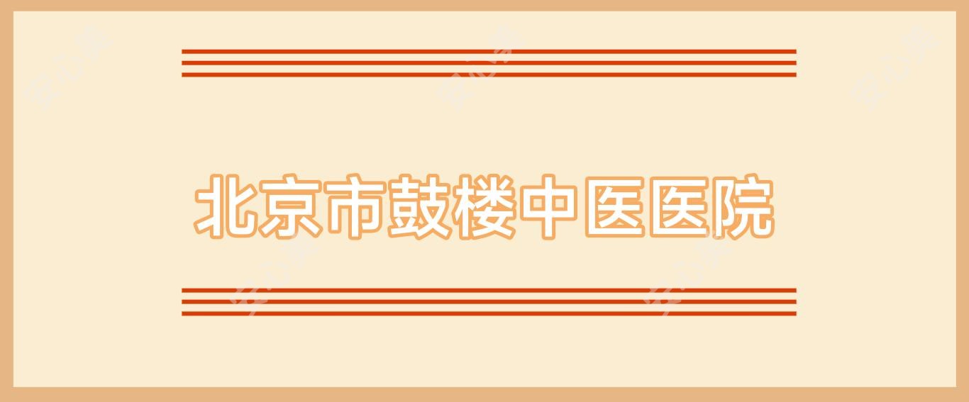 北京市鼓楼中医医院