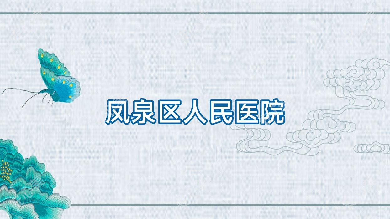 凤泉区人民医院