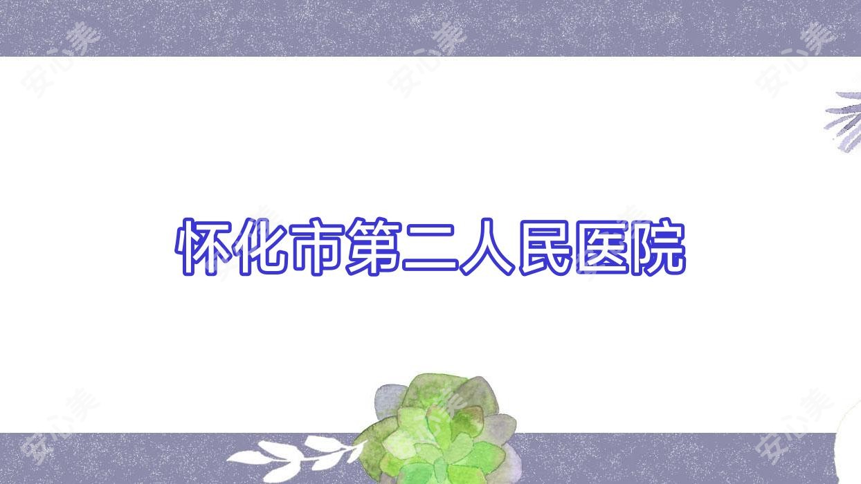 怀化市第二人民医院
