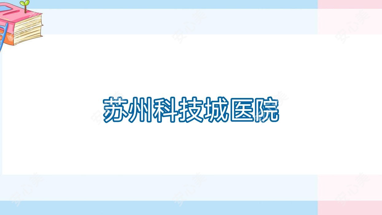 苏州科技城医院