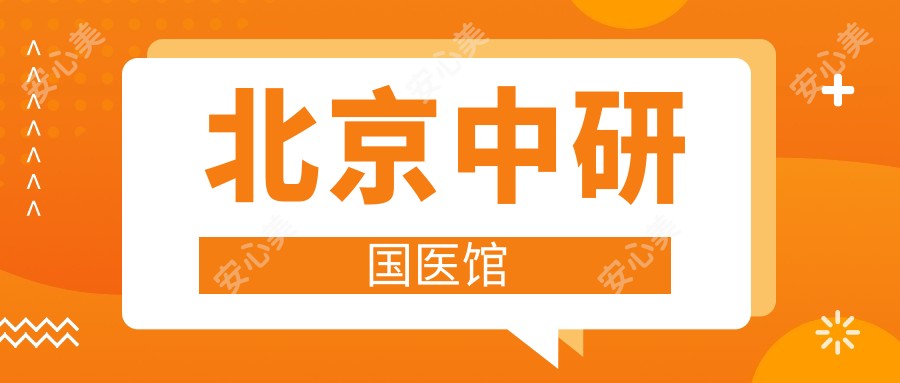北京中研国医馆