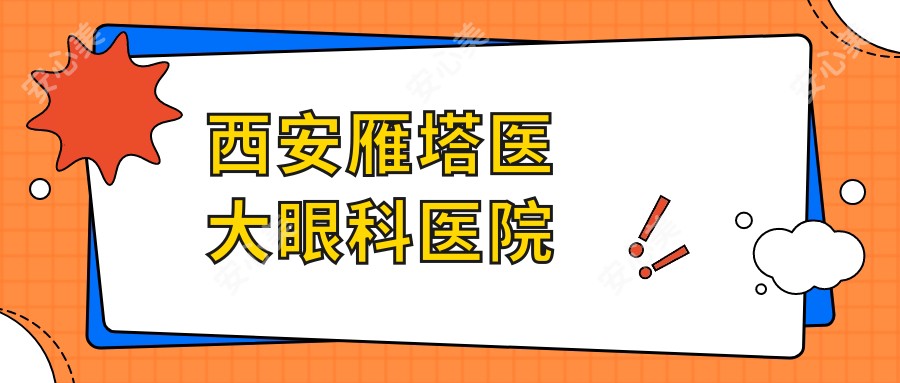 西安雁塔医大眼科医院