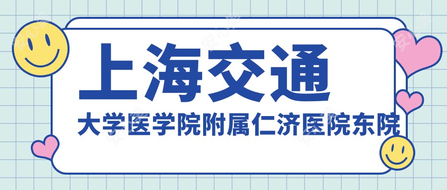 上海交通大学医学院附属仁济医院东院