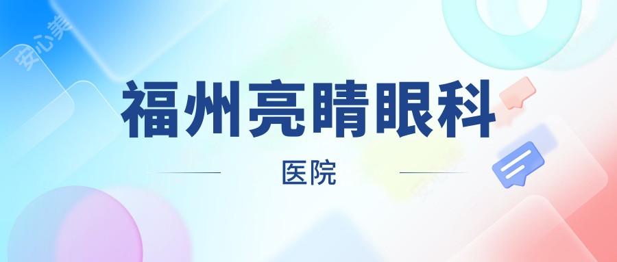 福州亮睛眼科医院