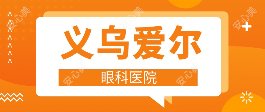 义乌爱尔眼科医院