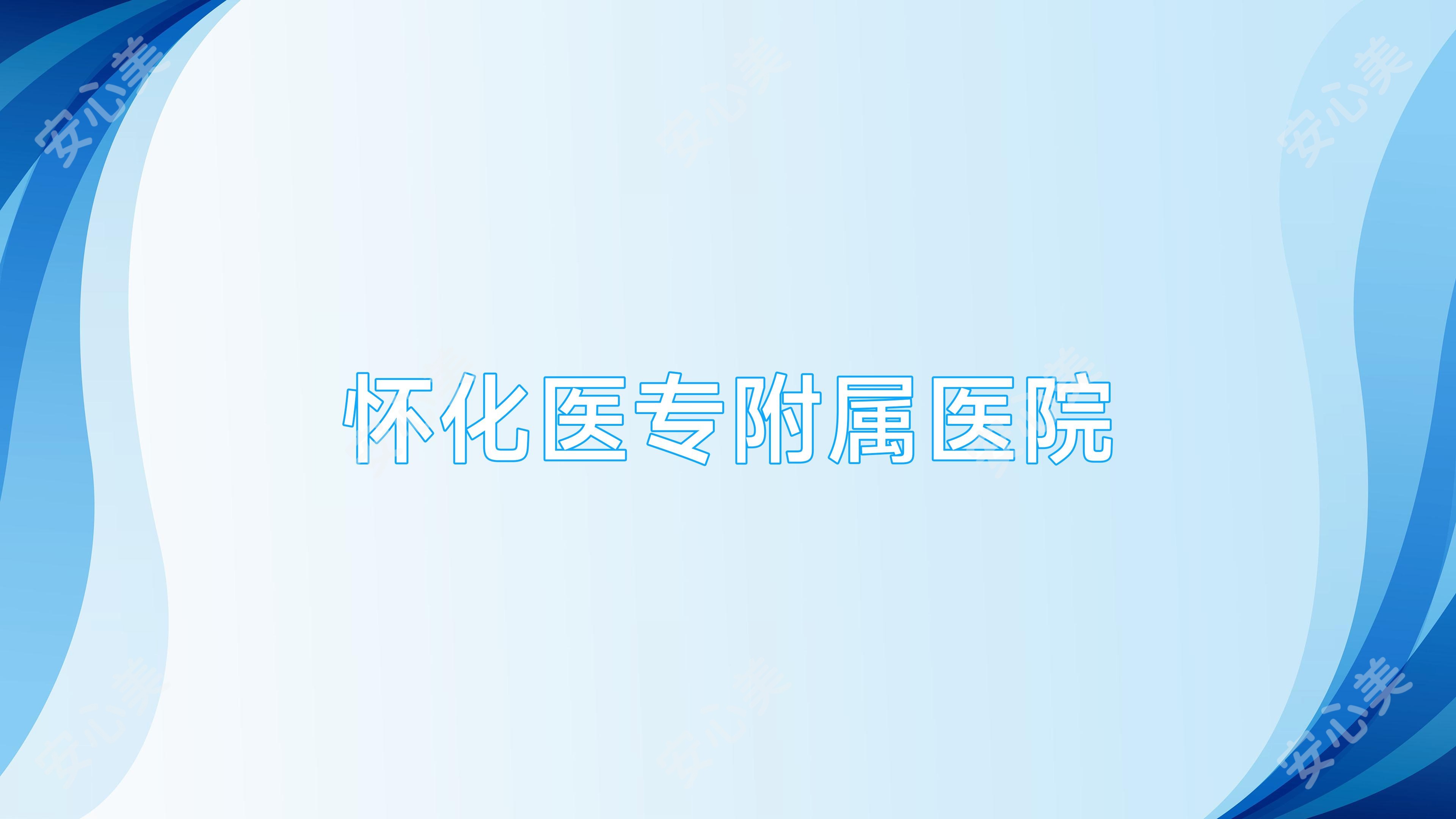 怀化医专附属医院