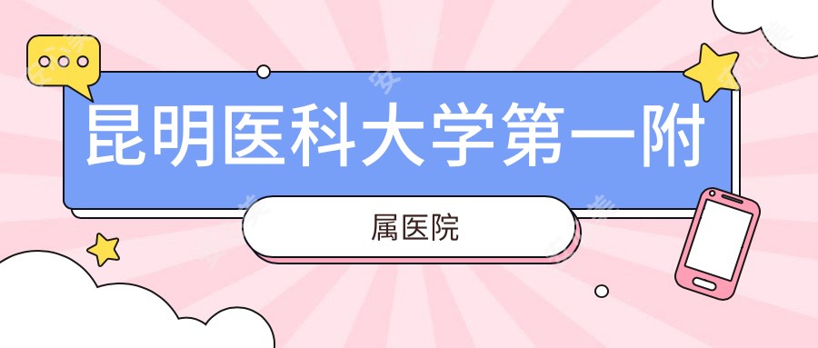 昆明医科大学一附属医院