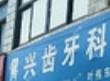 丽水兴齿牙科