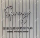 Spring斯伯龄医学