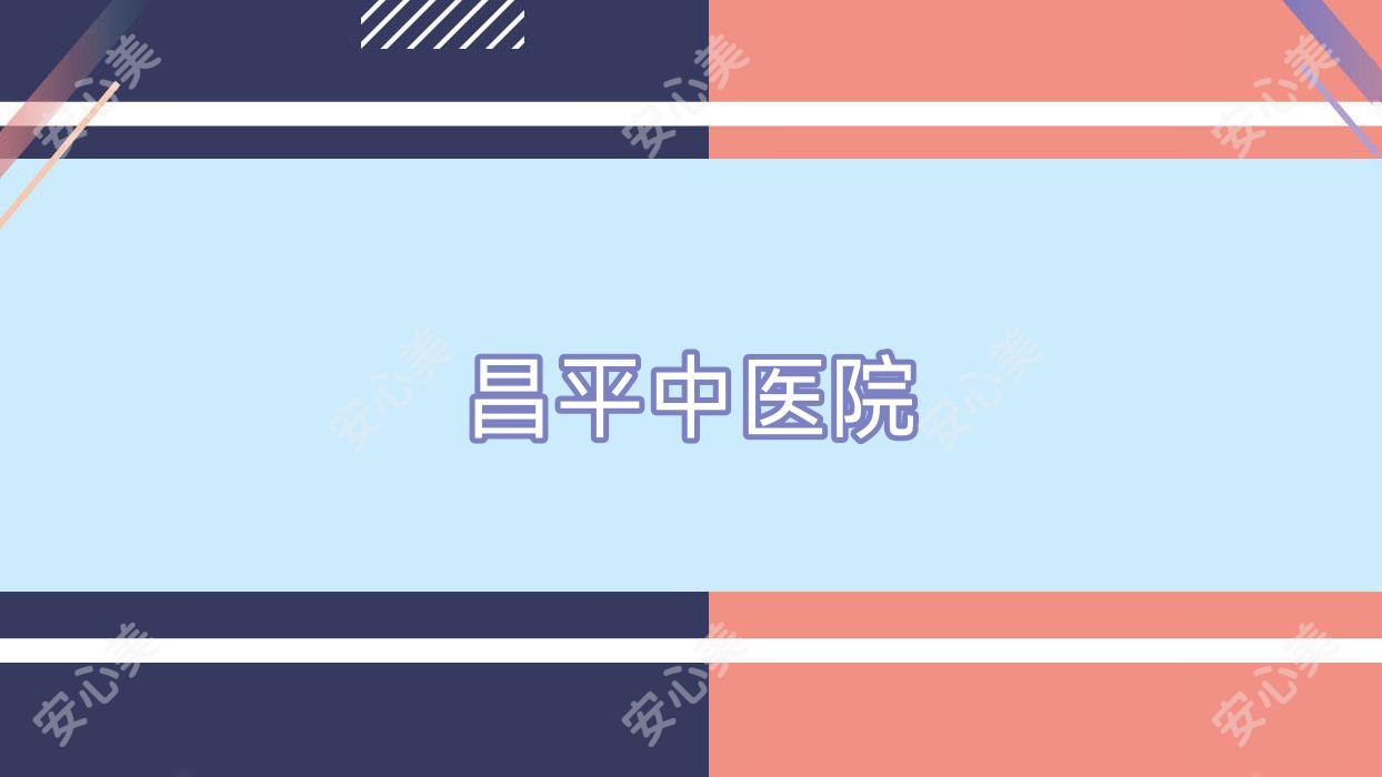 昌平中医院