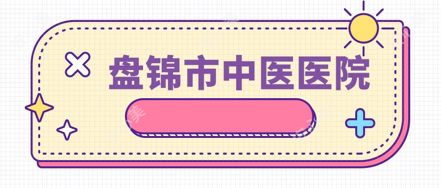 盘锦市中医医院