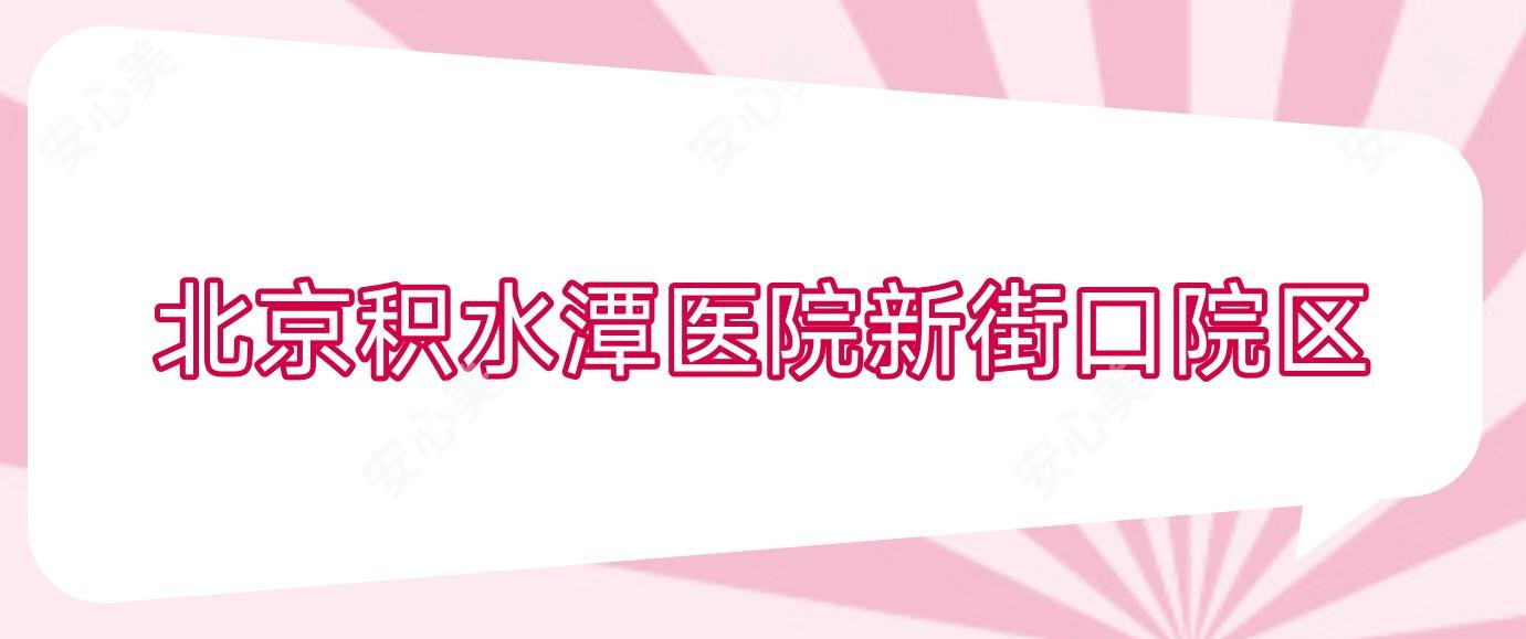 北京积水潭医院新街口院区