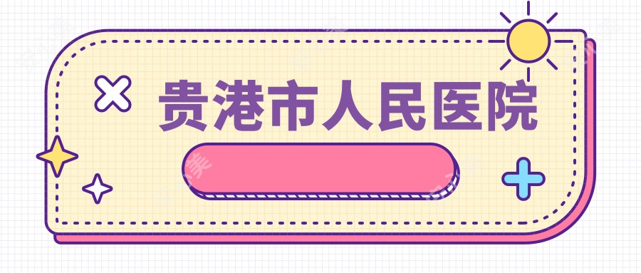 贵港市人民医院