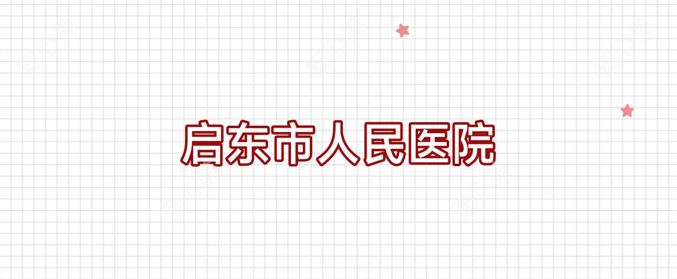 启东市人民医院