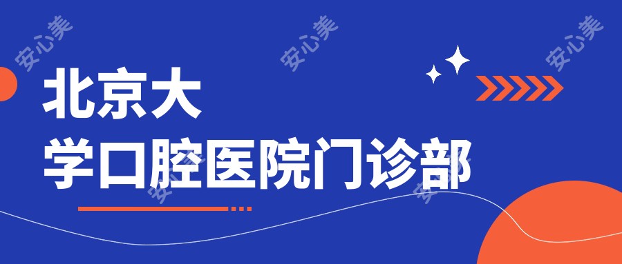 北京大学口腔医院门诊部