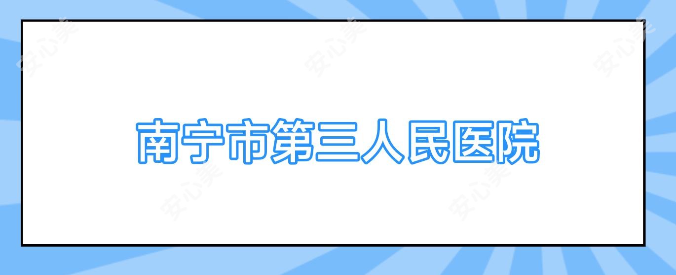南宁市第三人民医院