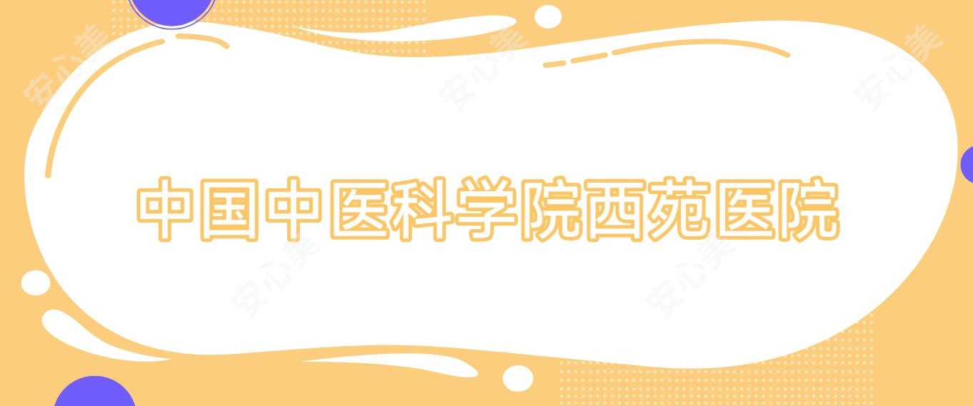 国内中医科学院西苑医院
