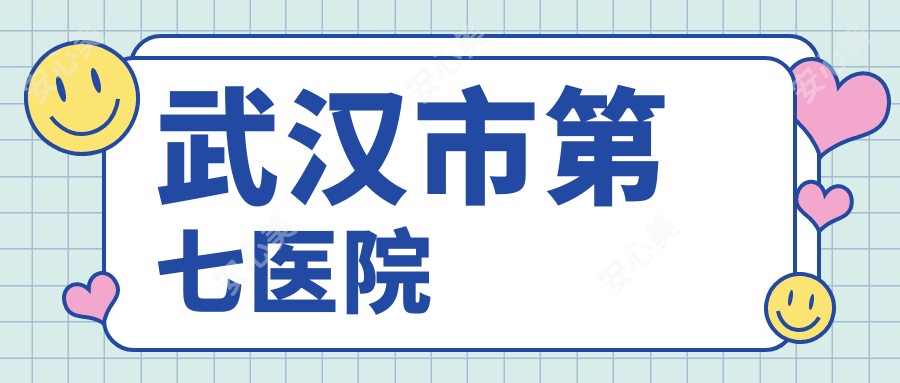 武汉市第七医院