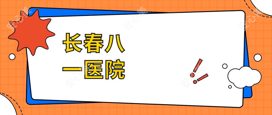 长春八一医院
